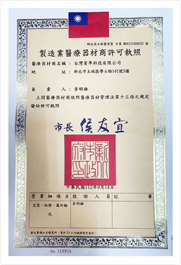 醫療器材商許可執照