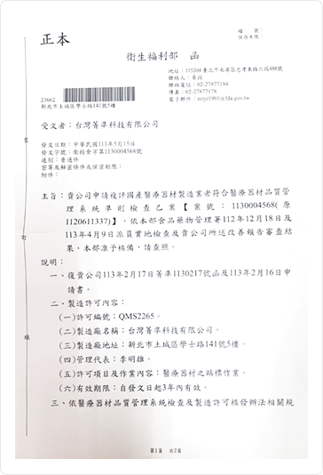 食藥署 QMS 評鑑認可許可函