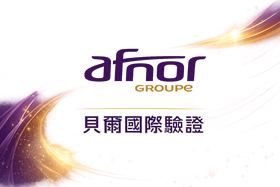 afnor 貝爾國際驗證