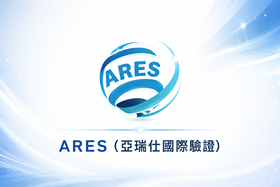 ARES 亞瑞仕國際驗證