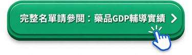 點擊參閱：數百家之【藥品GDP 輔導實績】 全覽