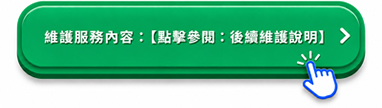 費用與詳細服務內容：【點擊參閱：後續維護說明】