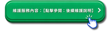 費用與詳細服務內容：【點擊參閱：後續維護說明】