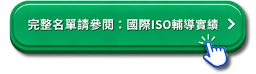 國際ISO輔導實績全覽