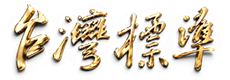 台灣標準顧問有限公司
