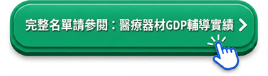 完整名單請參閱：醫療器材GDP輔導實績