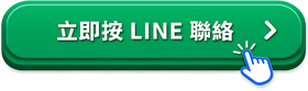 立即聯繫，取得專屬評估與最佳貼標分裝方案