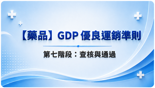7【藥品】GDP優良運銷準則 第七階段：查核與通過_調整