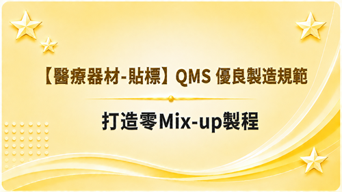 5【醫療器材-貼標】QMS 優良製造規範-打造零Mix-up製程_調整