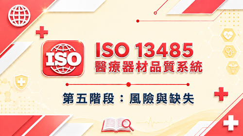 5. ISO 13485 醫療器材品質系統 第五階段：風險與缺失_調整