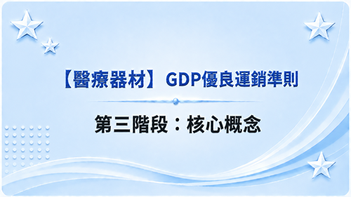 3【醫療器材】GDP優良運銷準則-第三階段：核心概念_調整