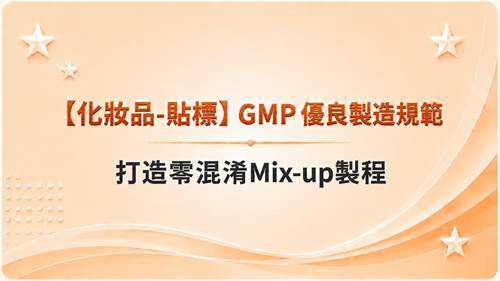 【化妝品-貼標】GMP 優良製造規範-打造零混淆Mix-up製程_調整