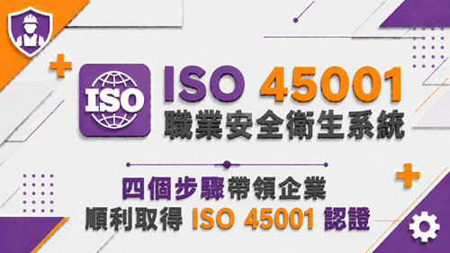 4.四個步驟帶領企業順利取得 ISO 45001 認證_調整