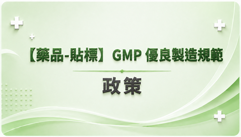 1.【藥品-貼標】GMP 優良製造規範  政策_調整