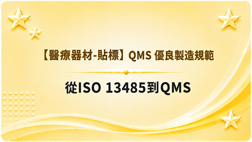 4【醫療器材-貼標】QMS 優良製造規範- 從ISO 13485到QMS_調整