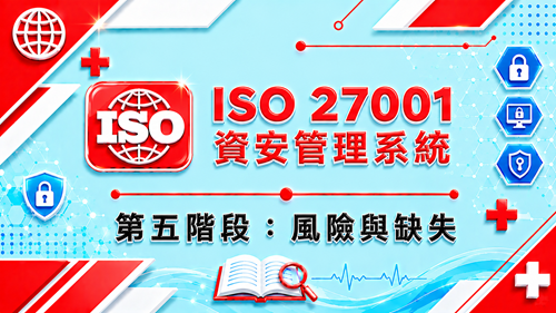 5.ISO 27001 資安管理系統 第五階段：風險與缺失_調整