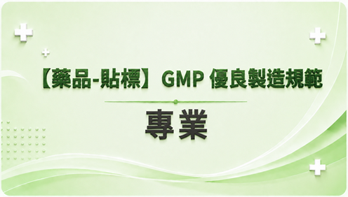 4.【藥品-貼標】GMP 優良製造規範  專業_調整