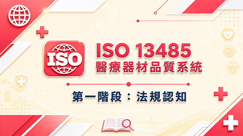1. ISO 13485 醫療器材品質系統 第一階段：法規認知_調整