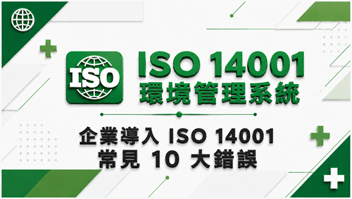 3.企業導入 ISO 14001 常見 10 大錯誤_調整