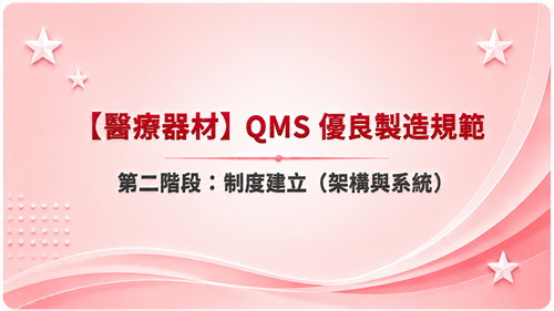 2【醫療器材】QMS 優良製造規範  第二階段：制度建立（架構與系統）_調整