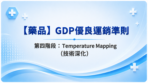 4【藥品】GDP優良運銷準則 第四階段：技術深化_調整