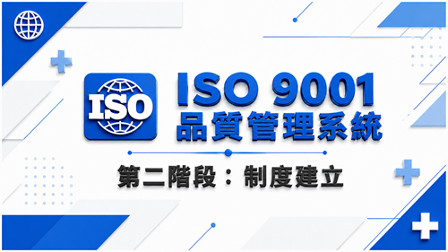 2. ISO 9001 品質管理系統 第二階段：制度建立_調整