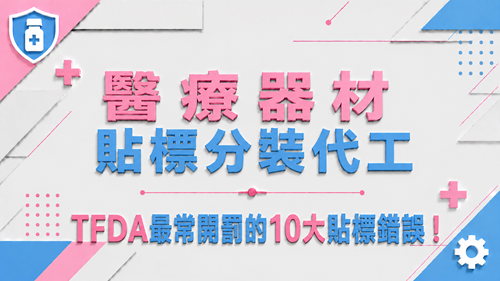 3.TFDA最常開罰的10大貼標錯誤！_調整
