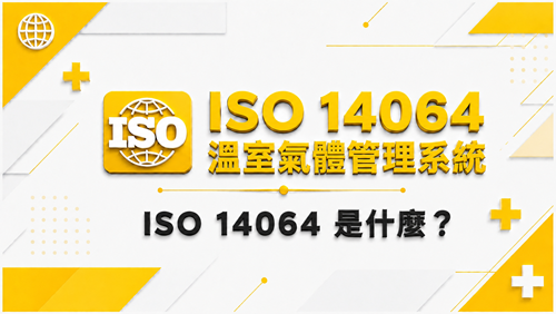 1.ISO 14064 是什麼？_調整