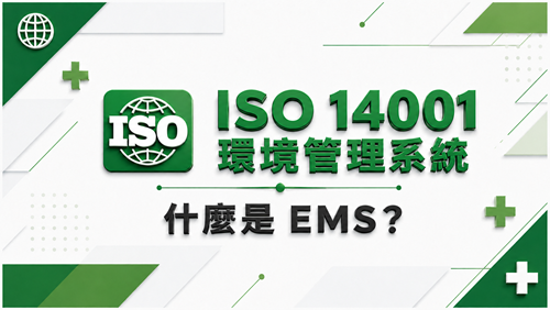 1.什麼是 EMS？_調整