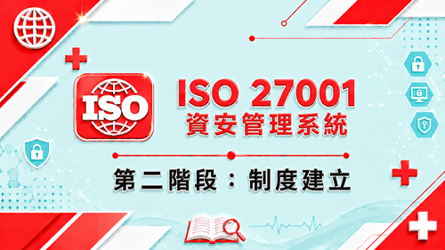 2.ISO 27001 資安管理系統 第二階段：制度建立_調整