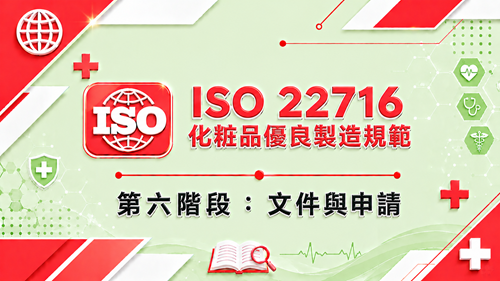 6.ISO 22716 化粧品優良製造規範 第六階段：文件與申請_調整