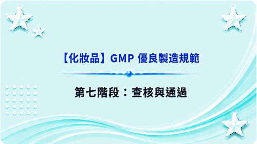7【化妝品】GMP 優良製造規範-第七階段：查核與通過_調整