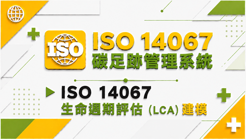 2.ISO 14067 生命週期評估（LCA）建模_調整