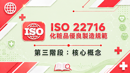 3.ISO 22716 化粧品優良製造規範 第三階段：核心概念_調整