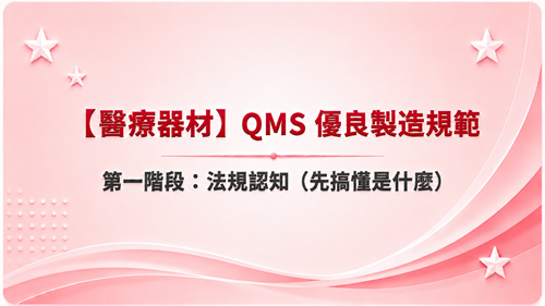 1【醫療器材】QMS 優良製造規範  第一階段：法規認知（先搞懂是什麼）_調整