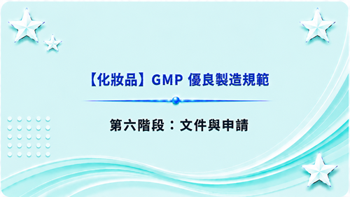 6【化妝品】GMP 優良製造規範-第六階段：文件與申請_調整