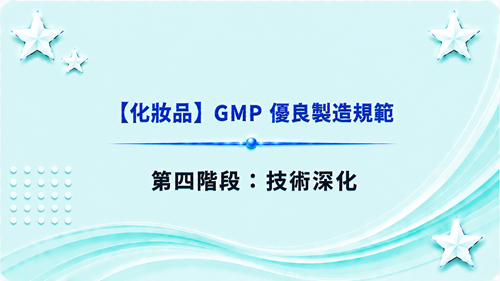 4【化妝品】GMP 優良製造規範-第四階段：技術深化_調整