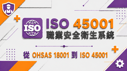 3.從 OHSAS 18001 到 ISO 45001_調整