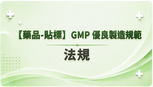 2.【藥品-貼標】GMP 優良製造規範  法規_調整