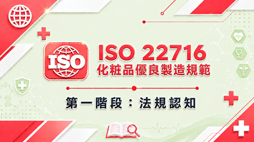 1.ISO 22716 化粧品優良製造規範 第一階段：法規認知_調整