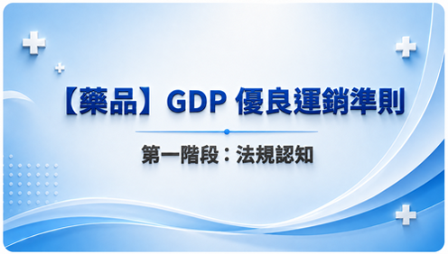 1【藥品】GDP優良運銷準則 第一階段：法規認知_調整