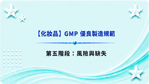 5【化妝品】GMP 優良製造規範-第五階段：風險與缺失_調整
