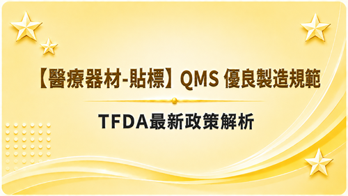 2【醫療器材-貼標】QMS 優良製造規範-TFDA最新政策解析_調整