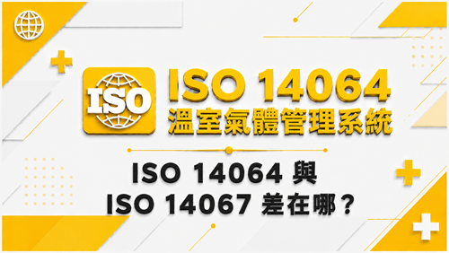 2.ISO 14064 與 ISO 14067 差在哪？_調整