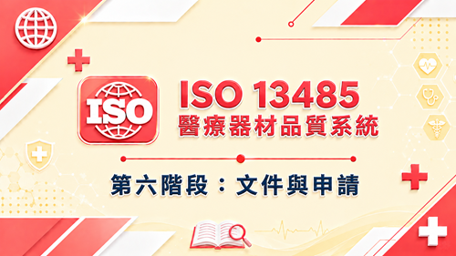 6. ISO 13485 醫療器材品質系統 第六階段：文件與申請_調整