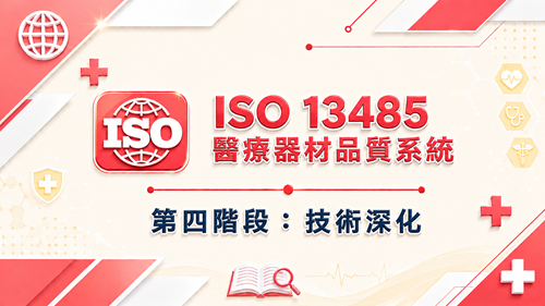 4. ISO 13485 醫療器材品質系統 第四階段：技術深化_調整