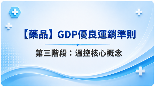 3【藥品】GDP優良運銷準則 第三階段：溫控核心概念_調整