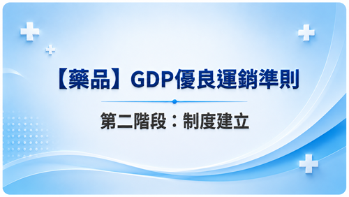 2【藥品】GDP優良運銷準則 第二階段：制度建立_調整