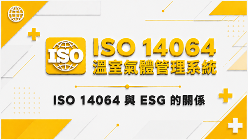 5.ISO 14064 與 ESG 的關係_調整