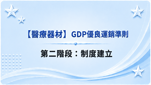 2【醫療器材】GDP優良運銷準則-第二階段：制度建立_調整